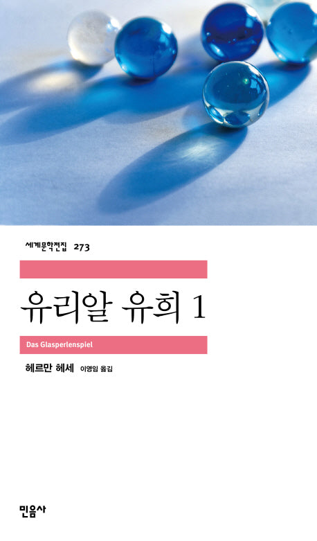 유리알 유희 1(세계문학전집 273)