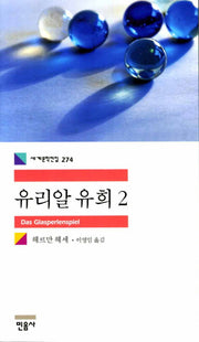 유리알 유희 2(세계문학전집 274)