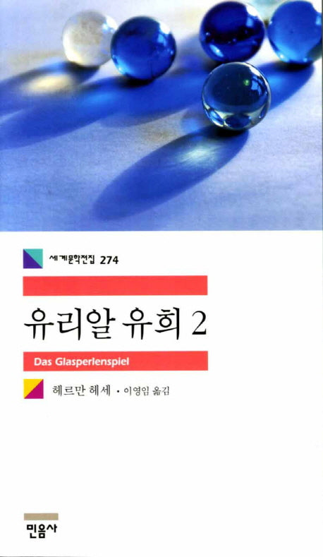 유리알 유희 2(세계문학전집 274)