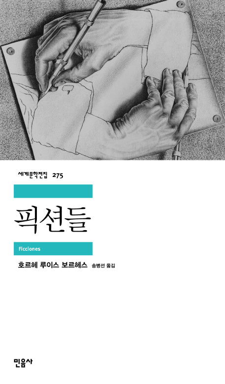 픽션들(세계문학전집 275)