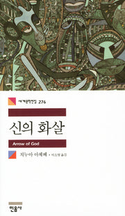 신의 화살(세계문학전집 276)