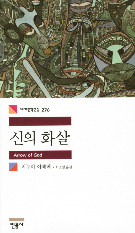 신의 화살(세계문학전집 276)