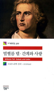 빌헬름 텔 간계와 사랑(세계문학전집 277)