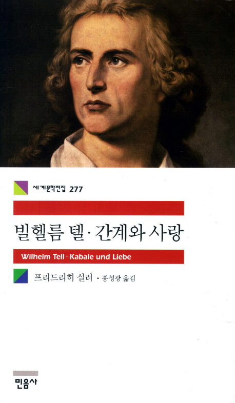 빌헬름 텔 간계와 사랑(세계문학전집 277)