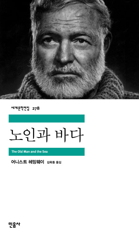 노인과 바다(세계문학전집 278)