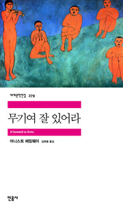 무기여 잘 있어라(세계문학전집 279)