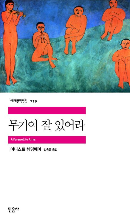 무기여 잘 있어라(세계문학전집 279)
