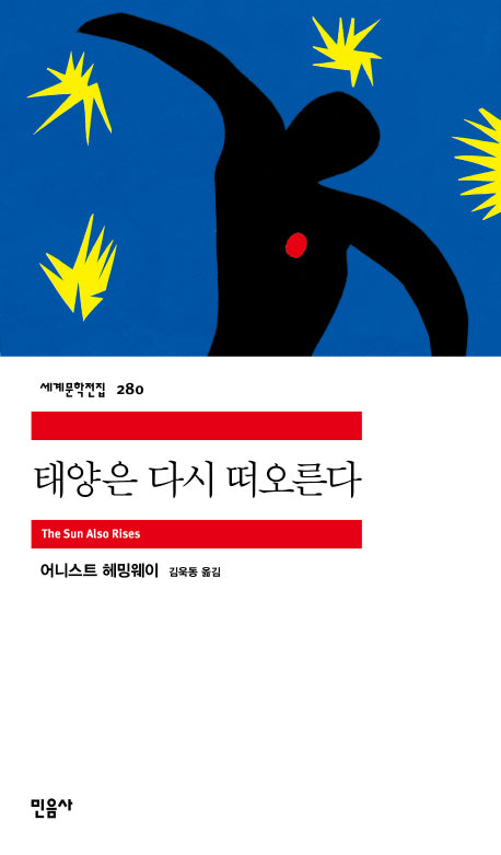 태양은 다시 떠오른다(세계문학전집 280)