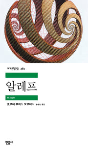 알레프(세계문학전집 281)