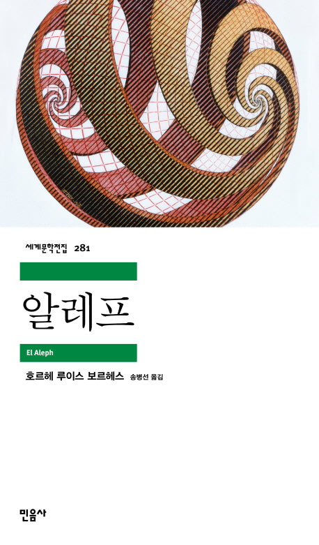 알레프(세계문학전집 281)