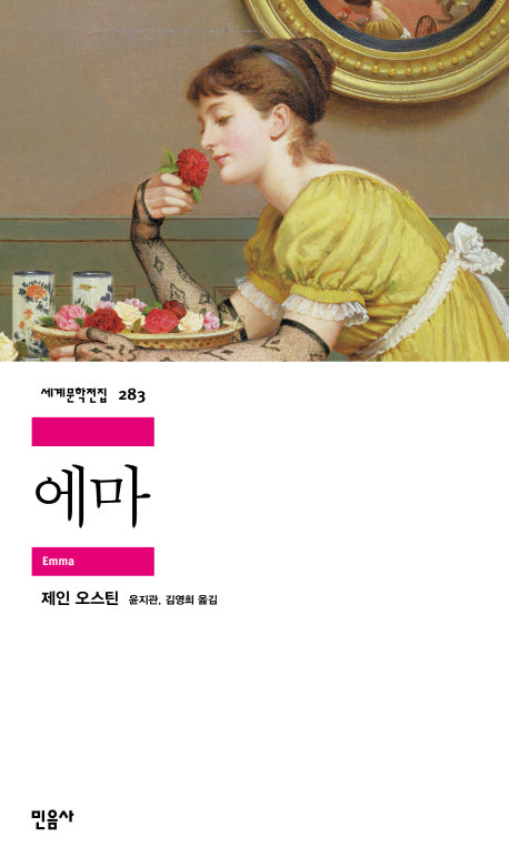 에마(세계문학전집 283)