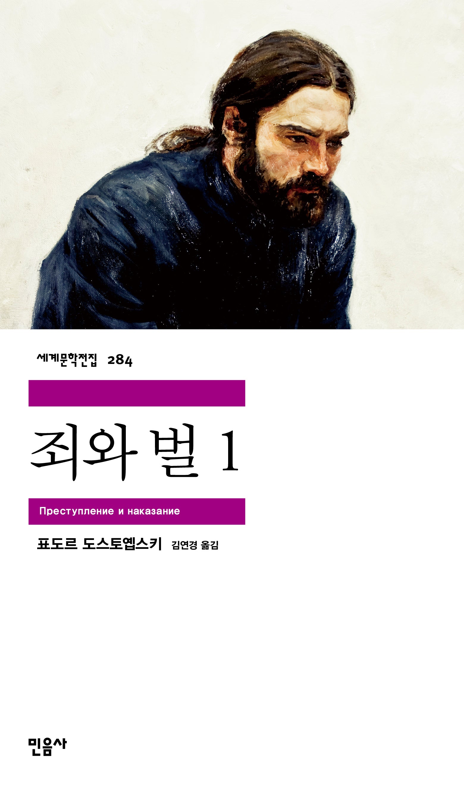 죄와 벌 1(세계문학전집 284)