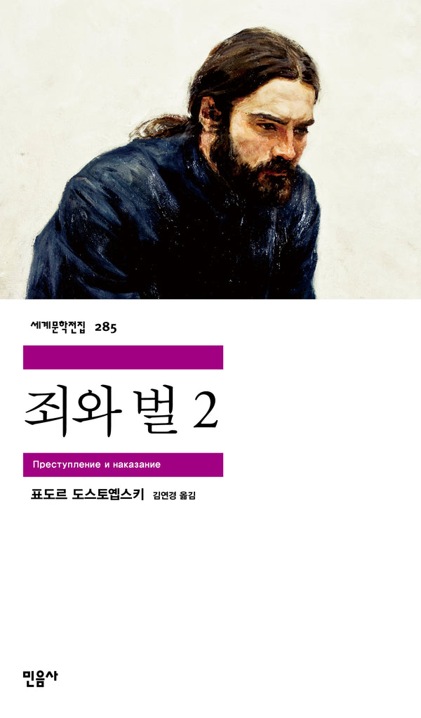 죄와 벌 2(세계문학전집 285)