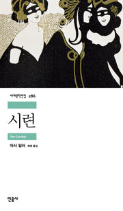 시련(세계문학전집 286)