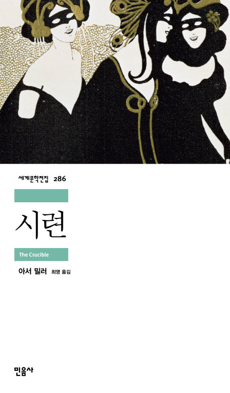 시련(세계문학전집 286)