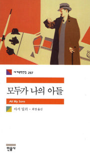 모두가 나의 아들(세계문학전집 287)