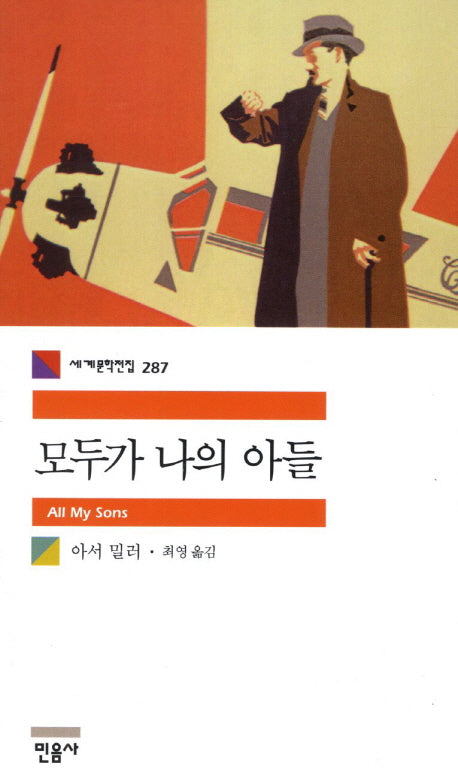 모두가 나의 아들(세계문학전집 287)