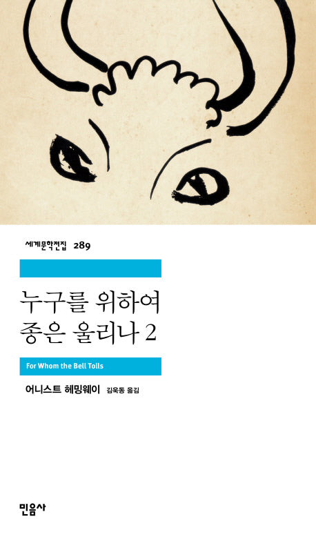 누구를 위하여 종은 울리나 2(세계문학전집 289)