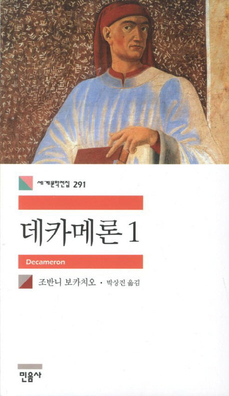 데카메론 1(세계문학전집 291)