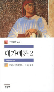 데카메론 2(세계문학전집 292)