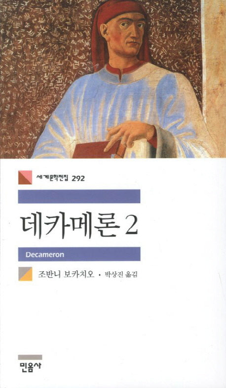 데카메론 2(세계문학전집 292)