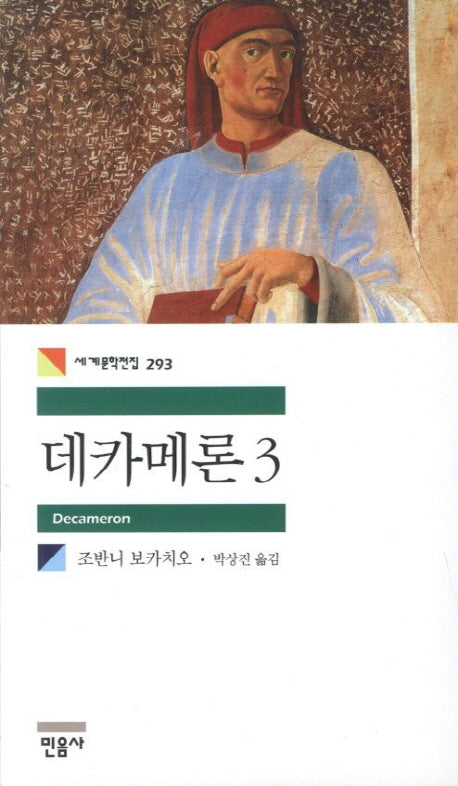 데카메론 3(세계문학전집 293)