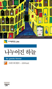 나누어진 하늘(세계문학전집 294)(반양장)