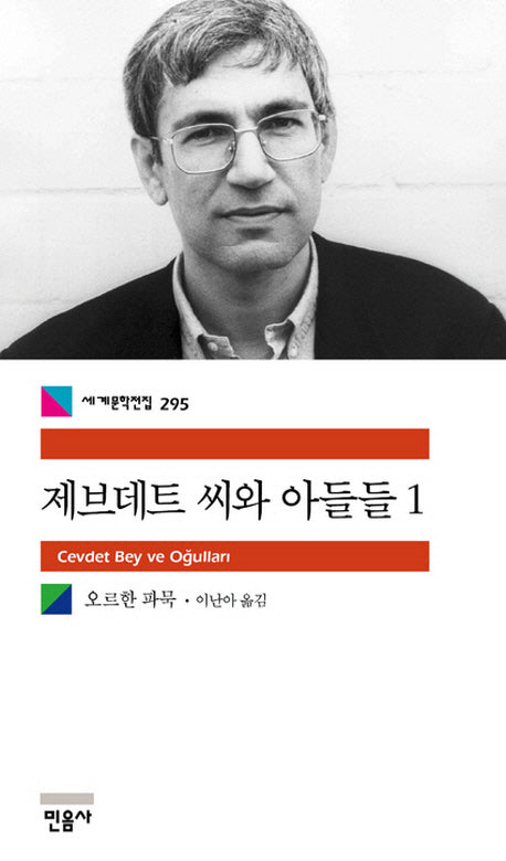 제브데트 씨와 아들들 1(세계문학전집 295)
