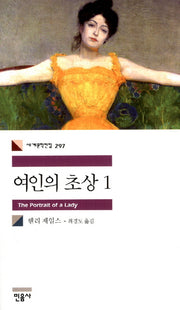 여인의 초상 1(세계문학전집 297)