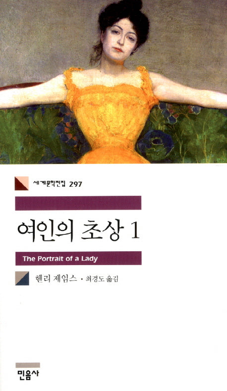 여인의 초상 1(세계문학전집 297)