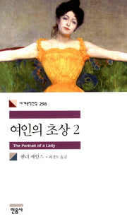여인의 초상 2(세계문학전집 298)