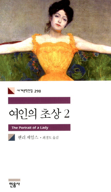 여인의 초상 2(세계문학전집 298)