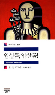 압살롬 압살롬(세계문학전집 299)