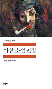 이상 소설 전집(세계문학전집 300)