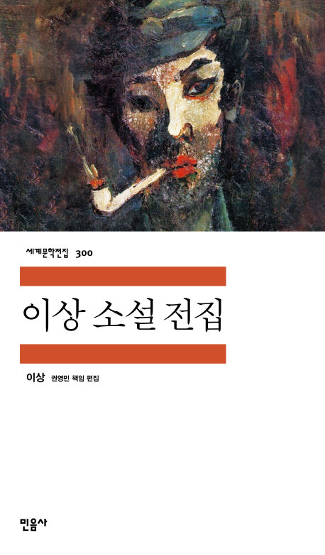 이상 소설 전집(세계문학전집 300)