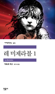 레 미제라블 1(세계문학전집 301)