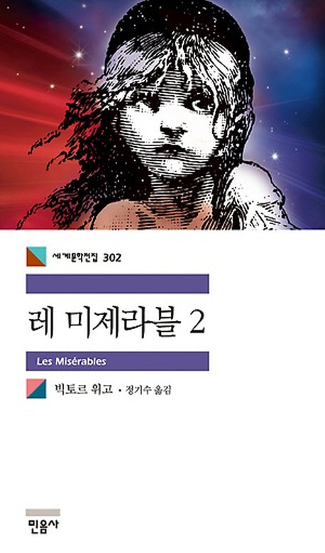 레 미제라블 2(세계문학전집 302)
