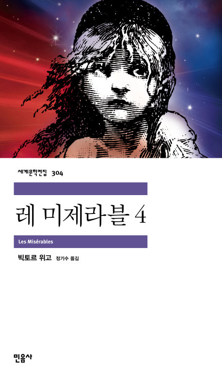 레 미제라블 4(세계문학전집 304)
