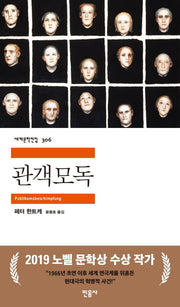 관객모독(세계문학전집 306)