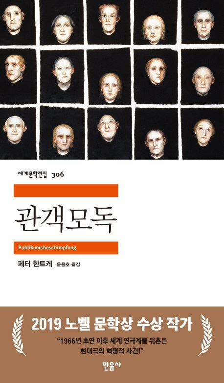 관객모독(세계문학전집 306)