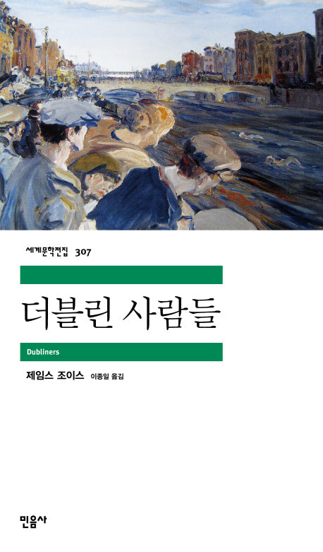 더블린 사람들(세계문학전집 307)