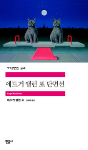 에드거 앨런 포 단편선(세계문학전집 308)