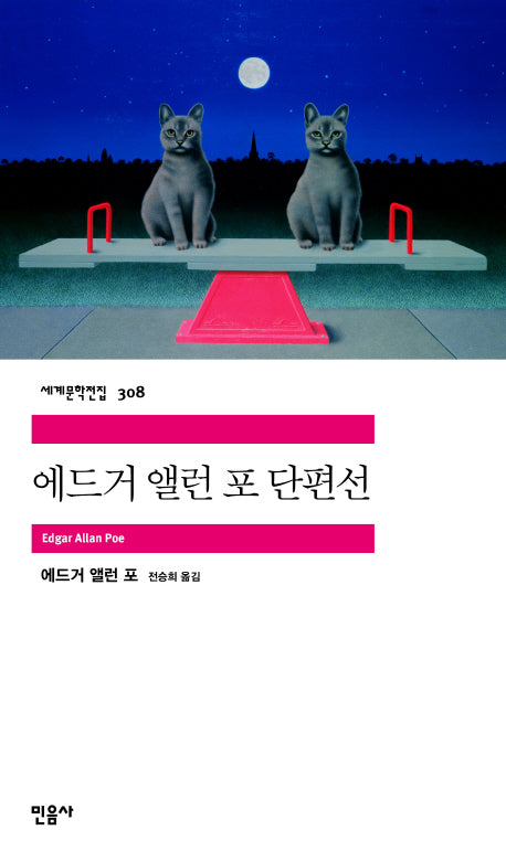 에드거 앨런 포 단편선(세계문학전집 308)
