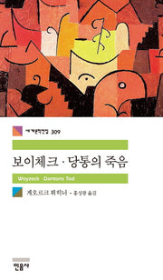 보이체크 당통의 죽음(세계문학전집 309)