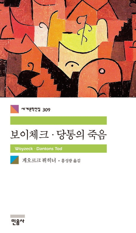 보이체크 당통의 죽음(세계문학전집 309)