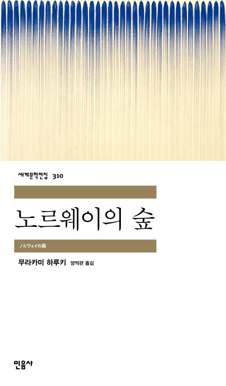 노르웨이의 숲(세계문학전집 310)