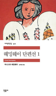 헤밍웨이 단편선 1(세계문학전집 312)