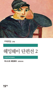 헤밍웨이 단편선 2(세계문학전집 313)