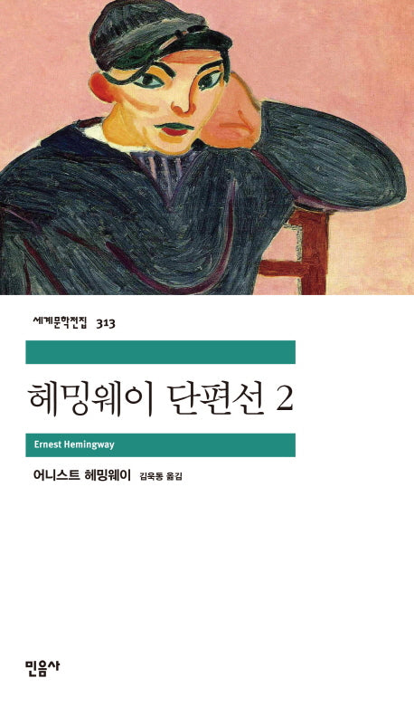 헤밍웨이 단편선 2(세계문학전집 313)
