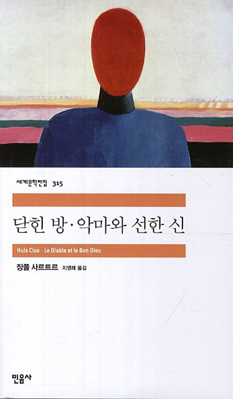 닫힌 방 악마와 선한 신(세계문학전집 315)